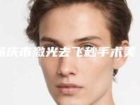 肇庆市激光去飞秒手术美容医院-肇庆骏辰素妍医疗美容门诊部雄踞前三