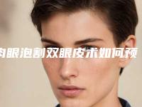 肉眼泡割双眼皮术如何预防后遗症