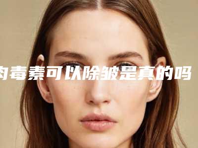 肉毒素可以除皱是真的吗