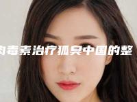 肉毒素治疗狐臭中国的整形医院：肉毒素治疗狐臭医院TOP50融合发布