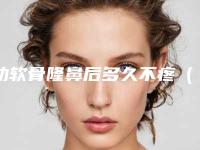 肋软骨隆鼻后多久不疼（肋软骨隆鼻后多久不疼了）