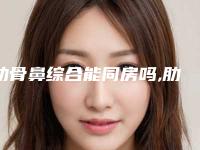 肋骨鼻综合能同房吗,肋骨鼻半个月可以同房吗