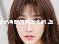 肚子两侧的肉怎么减,怎么减肚子侧面的赘肉