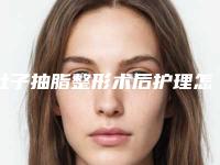肚子抽脂整形术后护理怎么做,肚子抽脂后要如何进行护理恢复更快