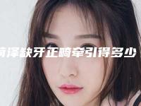 菏泽缺牙正畸牵引得多少费用