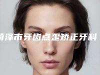菏泽市牙齿点歪矫正牙科医生上榜名单前十佳都是哪些医生-乔东刚医生口碑评价反馈