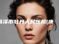 菏泽市牡丹人民医院(康庄路),菏泽丽雅医疗美容诊所你更喜欢哪一家