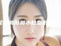 芜湖畸形鼻小柱整形能够维持多久时间