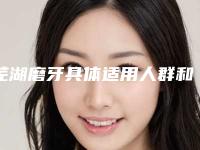 芜湖磨牙具体适用人群和优势有哪些