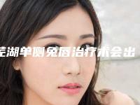 芜湖单侧兔唇治疗术会出现哪些后遗症