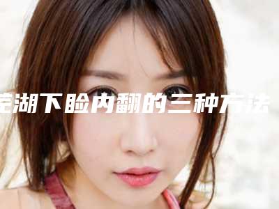 芜湖下睑内翻的三种方法和不良反应