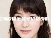 芜湖嵌体全瓷牙价格贵的原因有哪些