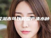 芜湖市可以做国产清水种植体的医生(韩平医生实力锁定前三)