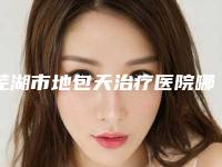 芜湖市地包天治疗医院哪家哪家比较有实力-地包天治疗手术一般费用
