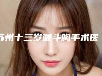 苏州十三岁漏斗胸手术医院排名分享:新榜单出炉!