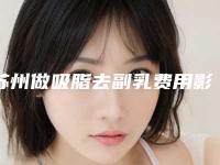 苏州做吸脂去副乳费用影响因素有哪些呢