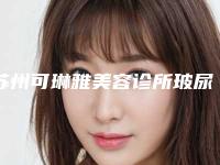 苏州可琳雅美容诊所玻尿酸翘下巴大概价格要多少呢