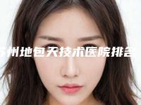苏州地包天技术医院排名及价格表(2025版)