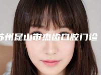 苏州昆山市杰齿口腔门诊部价目表2025优惠详情一览附牙齿咬合不齐矫正案例