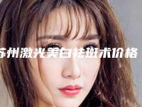 苏州激光美白祛斑术价格取决于哪些因素