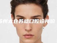苏州太仓苏晗口腔诊所价格表(费用)展示_附医院全新资料附矫正后门牙突出案例