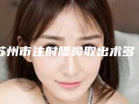 苏州市注射隆鼻取出术多少钱(2025年苏州市注射隆鼻取出术收费标准正规官方人气爆出)