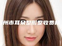 苏州市耳朵整形整收费标准2025全新展示-苏州市耳朵整形整费用为什么那么高