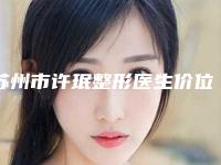 苏州市许珉整形医生价位表2025新鲜出炉