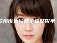 苏州市达拉斯全鼻整形手术价格(价目)重磅来袭(达拉斯全鼻整形手术均价为：35098元)
