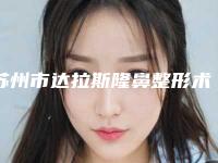 苏州市达拉斯隆鼻整形术价格表全新预览版-苏州市达拉斯隆鼻整形术效果好不好费用多少