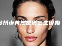 苏州市黄然整形医生价格(价目)表2025全面曝光