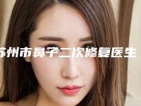 苏州市鼻子二次修复医生上榜名单专位top口碑在线-周仙云整形医生口碑棒