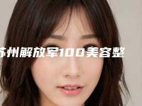 苏州解放军100美容整形医院苏建东医生,王志学医生口碑专家TOP3有等