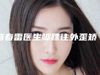 苗春雷医生脚踝往外歪矫正案例-价格(价目)表全览
