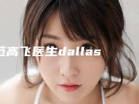 范高飞医生dallas综合美鼻案例-价格(收费标准)手术介绍