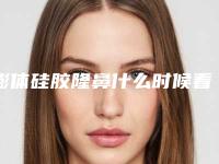 膨体硅胶隆鼻什么时候看着有明显效果呢（隆鼻想长久建议硅胶还是膨体）
