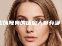 膨体隆鼻的适应人群有哪些?