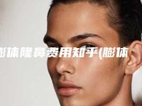 膨体隆鼻费用知乎(膨体隆鼻费用多少)