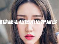 自体睫毛移植术后护理多久(自体睫毛移植术后护理措施)