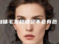 自体毛发移植会不会有危险?