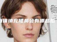 自体填充隆鼻会有哪些危害,自体填充隆鼻可能出现的危险