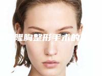 自体隆胸整形手术的价格和注意事项(自体隆胸整形手术的价格和注意事项有哪些)