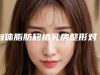 自体脂肪移植乳房整形对寿命是否有影响