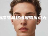 自体脂肪移植隆胸优点大盘点