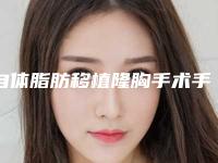 自体脂肪移植隆胸手术手术会有后遗症问题吗