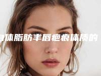 自体脂肪丰唇疤痕体质的人可不可以做