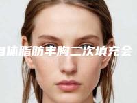 自体脂肪丰胸二次填充会影响正常排汗吗