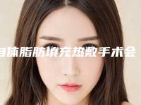自体脂肪填充热敷手术会不会有副作用