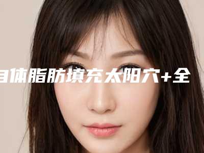 自体脂肪填充太阳穴+全切双眼皮整形真实案例,效果改变人生!