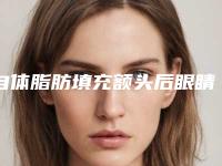 自体脂肪填充额头后眼睛越来越肿(做自体脂肪额头眼睛肿胀)